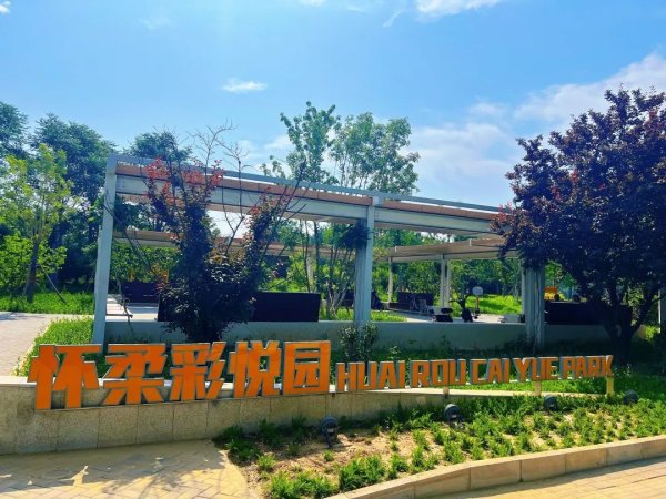 实盘配资app 怀柔花园城市一期建成开放