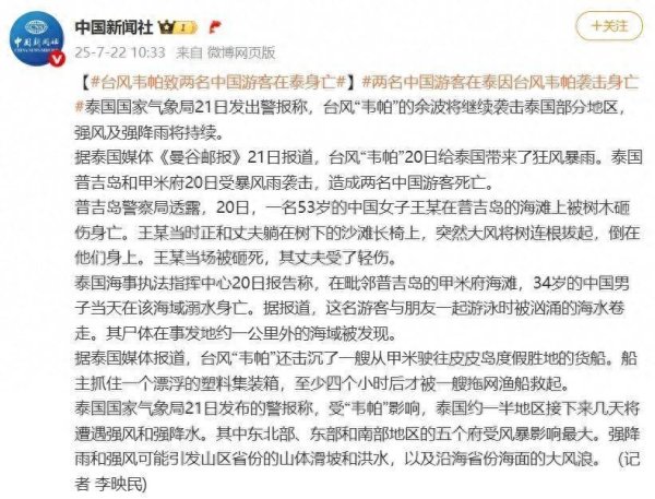 配资股票 泰媒：台风“韦帕”致2名中国游客在泰身亡