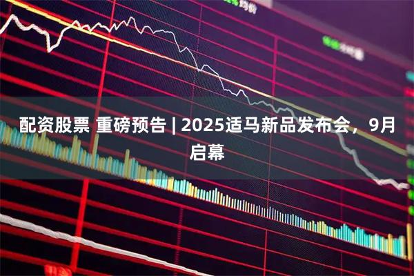 配资股票 重磅预告 | 2025适马新品发布会，9月启幕